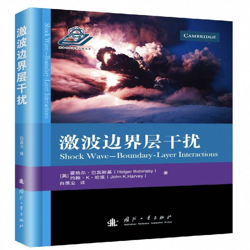 RT正版 激波边界层干扰9787118105568 霍格尔·巴宾斯基国防工业出版社自然科学书籍