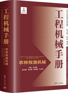 RT正版 工程机械手册:农林牧渔机械:Agricultural, forestry, animal huandry a9787302660453 张兆国清华大学出版社工业技术书籍
