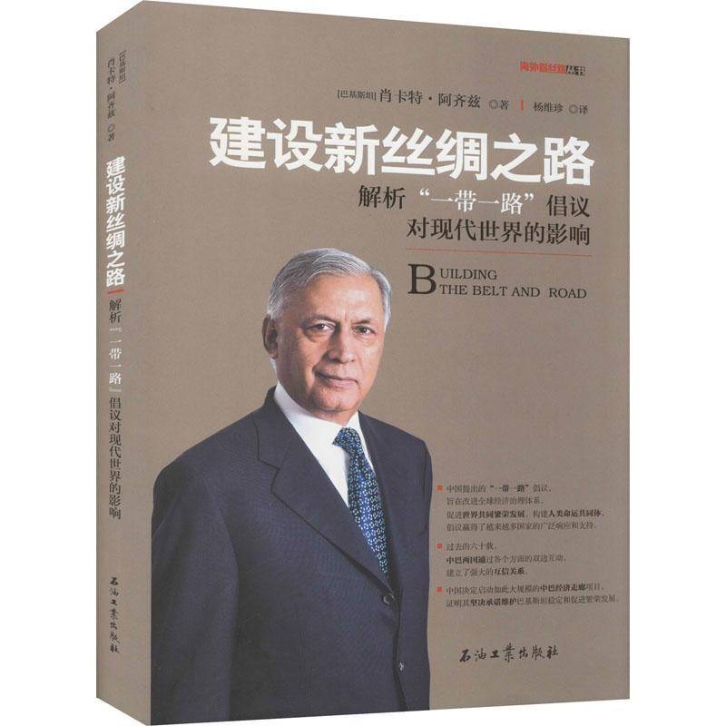 RT正版 建设新丝绸之路：解析“”倡议对现代世界的影响9787518333240 肖卡特·阿齐兹石油工业出版社经济书籍