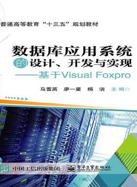 RT正版 数据库应用系统的设计、开发与实现——基于Visual FoxPro9787121362910 马雪英电子工业出版社计算机与网络书籍