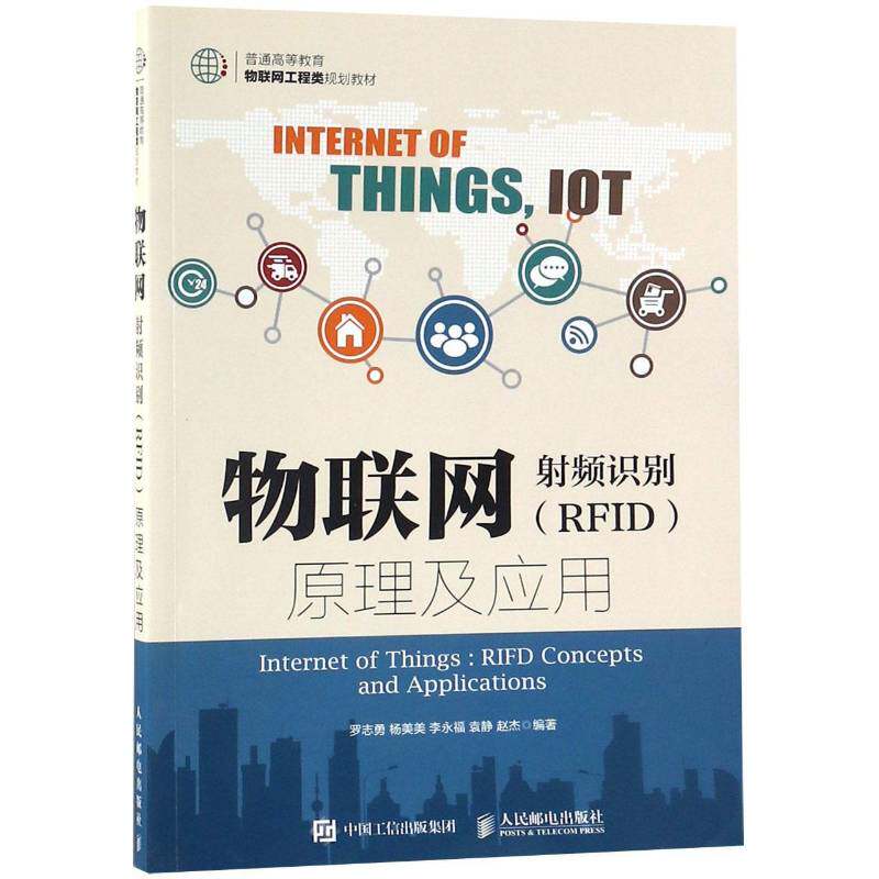 RT正版 物联网:射频识别（RFID）原理及应用9787115493378 罗志勇人民邮电出版社计算机与网络书籍