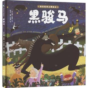 RT正版 黑骏马9787576335118 安娜·塞维尔北京理工大学出版社儿童读物书籍