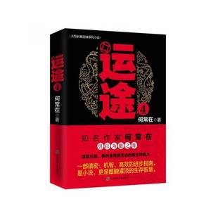 RT正版 运途:49787545215304 何常在上海锦绣文章出版社小说书籍