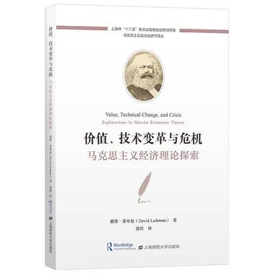 RT现货速发 价值、技术变革与危机:马克思主义经济理论探索:explorations9787564239749 戴维·莱布曼上海财经大学出版社经济书籍