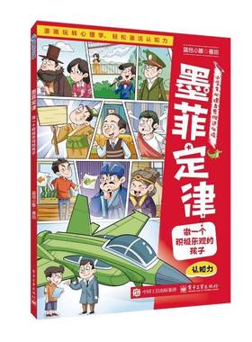 RT正版 墨菲定律:做一个积极乐观的孩子9787121510533 蓝色小象绘电子工业出版社图书书籍