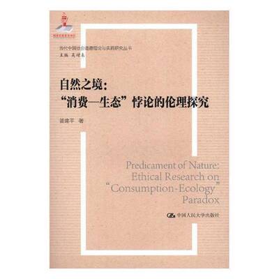 RT正常发货 自然之境:“消费—生态”悖论的伦理探究:ethical research on 