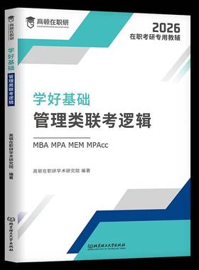 RT正版 学好基础:MBA MPA MEM MPAcc管理类联考逻辑9787576341379 高顿在职研学术研究院北京理工大学出版社哲学宗教书籍