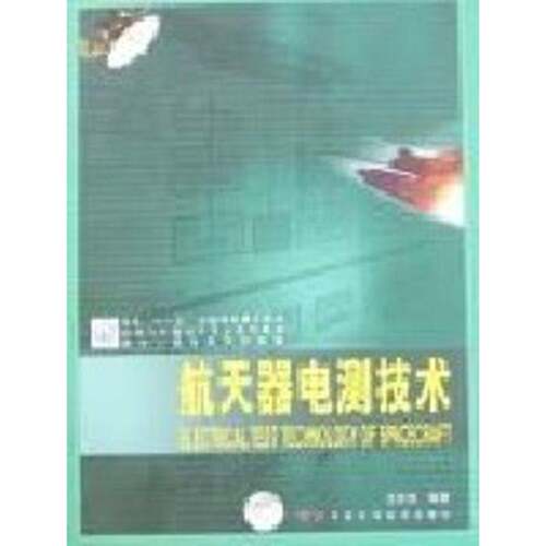 RT现货速发 航天器电测技术9787504644992 王庆成中国科学技术出版社工业技术书籍