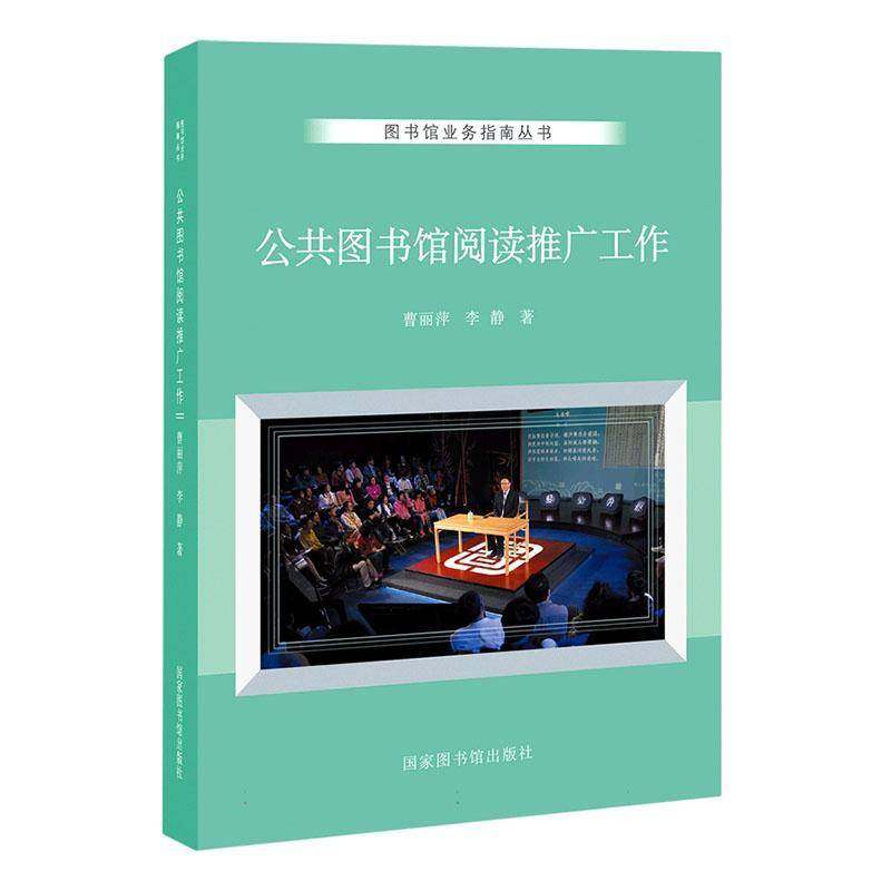 RT正版 公共图书馆阅读推广工作9787501369478 曹丽萍国家图书馆出版社图书书籍
