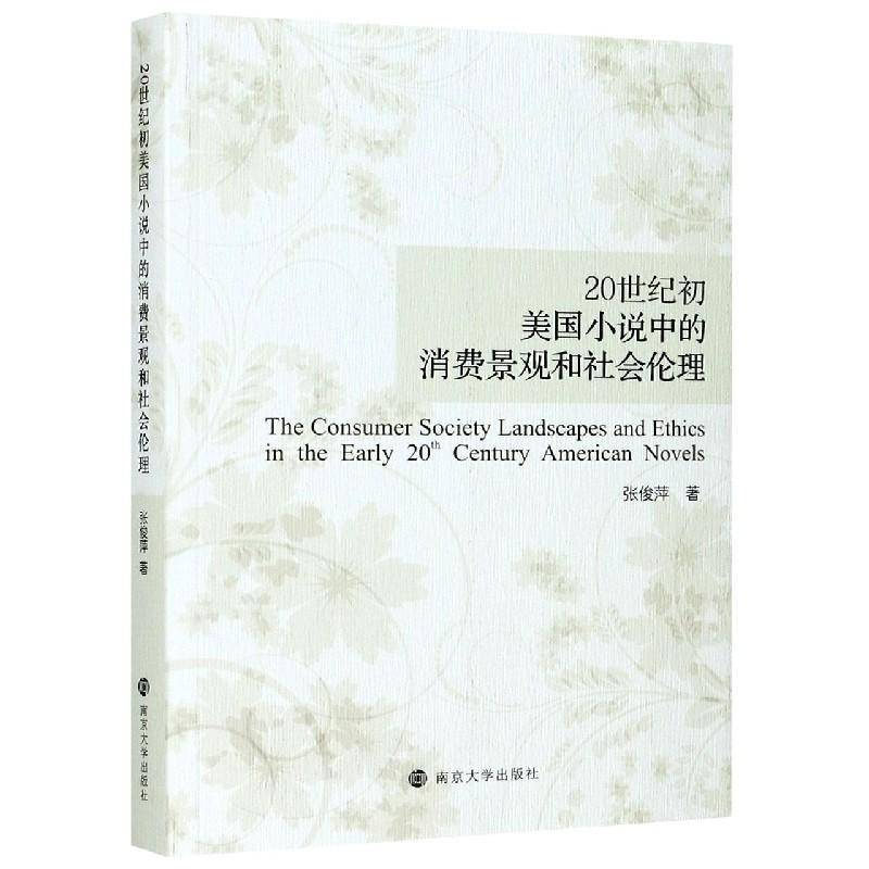 RT正版 20世纪初美国小说中的消费景观和社会伦理9787305237256 张俊萍南京大学出版社文学书籍