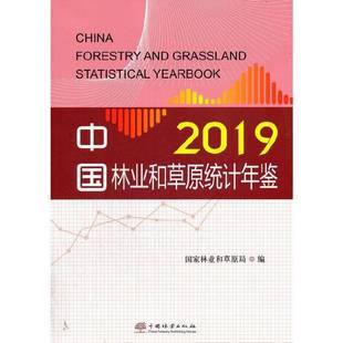 RT正版 中国林业和草原统计年鉴:2019:20199787521908763 国家林业和草原局中国林业出版社传记书籍