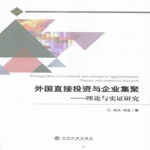theory and empirical RT正版 周兵经济科学出版 理论与实证研究 research9787514163612 社经济书籍 外国直接投资与企业集聚