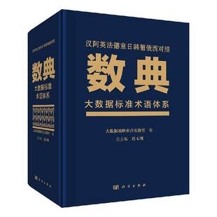 连玉科学出版 RT正版 汉阿英法德意日韩葡俄西对照9787030647825 大数据标准术语体系 社工业技术书籍 数典