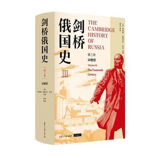 RT现货速发 剑桥俄国史:第三卷:Volume Ⅲ:20世纪:The twent9787309174823 罗纳德·格里戈尔·苏尼杨成等复旦大学出版社历史书籍