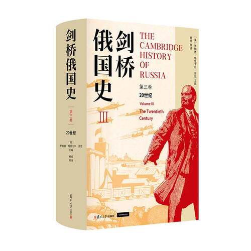 RT现货速发 剑桥俄国史:第三卷:Volume Ⅲ:20世纪:The twent9787309174823 罗纳德·格里戈尔·苏尼杨成等复旦大学出版社历史书籍