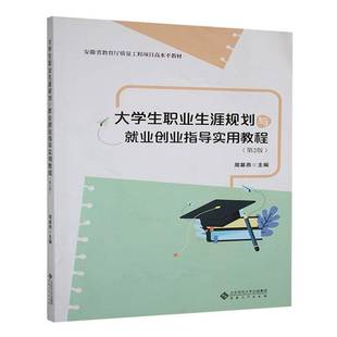 RT正版 大学生职业生涯规划与业创业指导实用教程9787566428196 周基燕安徽大学出版社社会科学书籍