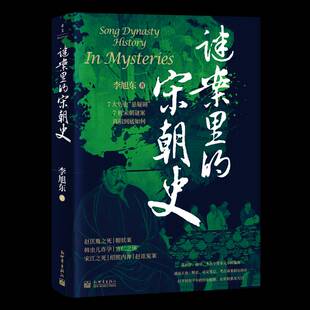 RT正常发货 谜案里的宋朝史9787510481468 李旭东新世界出版社图书书籍