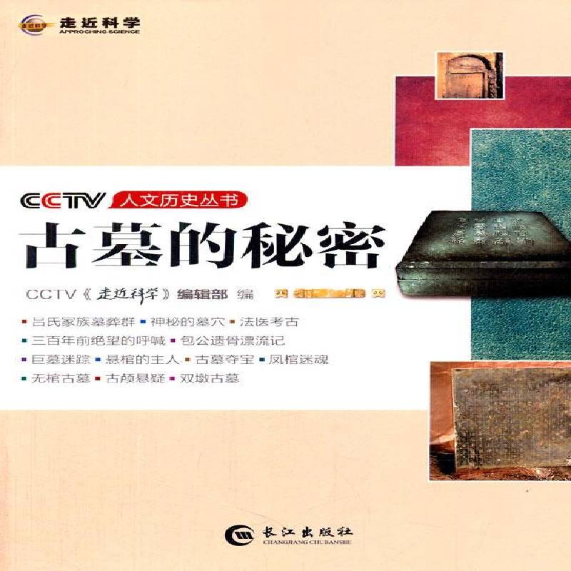 RT正版 古墓的秘密9787549225590 《走科学》辑长江出版社自然科学书籍