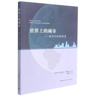 urban9787112262908 社经济书籍 城市化 new perspective 城市 新视角 经济合作与发展组织中国建筑工业出版 RT正版 世界上