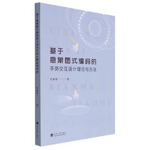 RT正版 基于意象图式编码的手势交互设计理论与方法9787563077212 肖亦奇河海大学出版社工业技术书籍