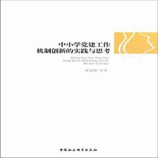 RT正版 中小学党建工作机制创新的实践与思考9787516116081 董连翔等中国社会科学出版社政治书籍