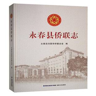 RT正版 永春县侨联志9787555038962 永春县归国华侨联合会海峡文艺出版社政治书籍