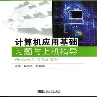 Windows Office 20109787564144470 社教材书籍 RT正版 史志英东南大学出版 计算机应用基础习题与上机指导