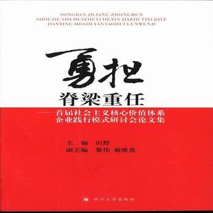 田野四川大学出版 RT正版 研讨会论文集9787561465981 首届社会主义核心价值体系企业践行模式 社管理书籍 勇担脊梁重任