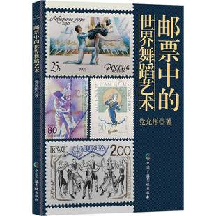 RT正版 邮票中的世界舞蹈艺术9787504390400 党允彤中国广播影视出版社体育书籍