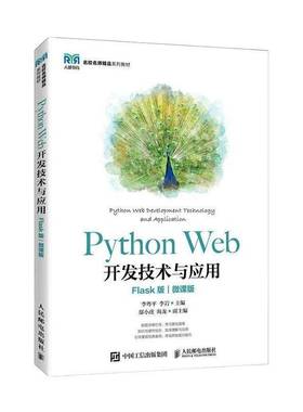 RT正版 Python Web开发技术与应用（Flask版）（微课版）9787115596741 李粤人民邮电出版社计算机与网络书籍