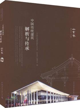 RT正版 中国传统建筑解析与传承:山东卷:Shandong vol9787112281343 《中国传统建筑解析与传承·山东中国建筑工业出版社建筑书籍