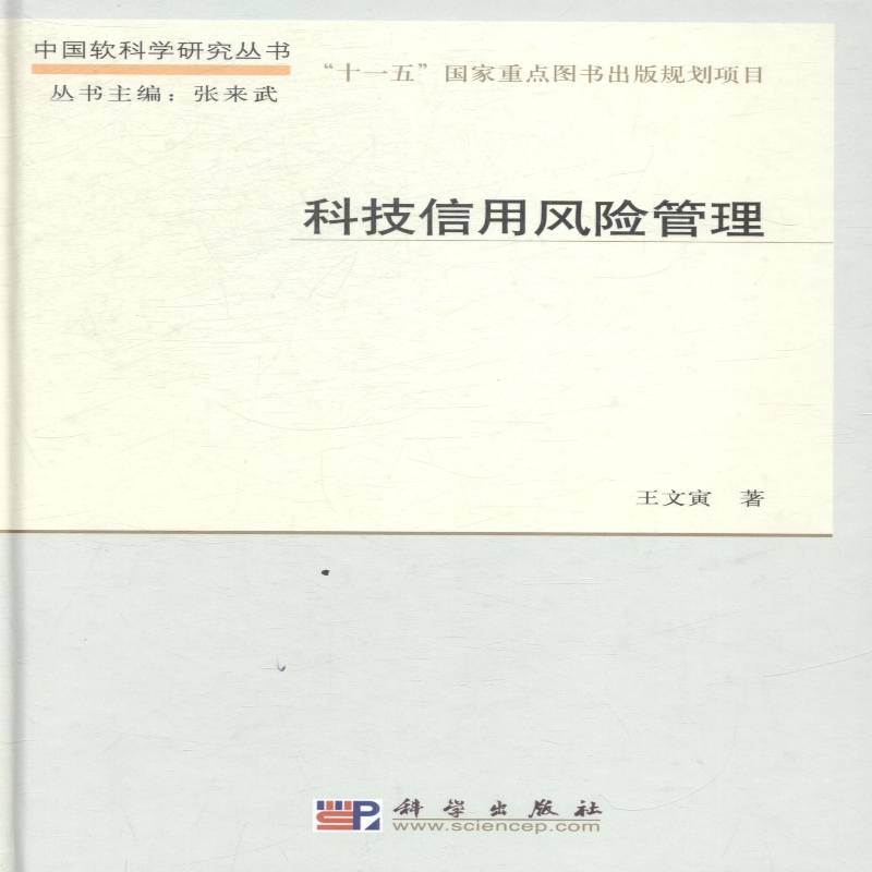 RT正版 科技信用风险管理9787030422361 王文寅科学出版社经济书籍