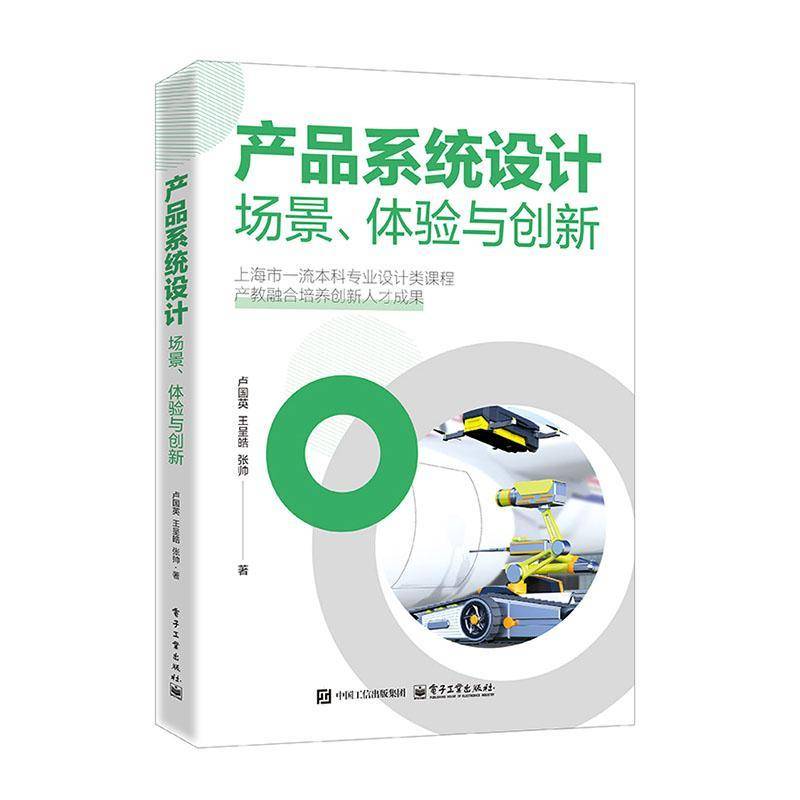 RT正版 产品系统设计:场景、体验与创新9787121500541 卢国英电子工业出版社图书书籍