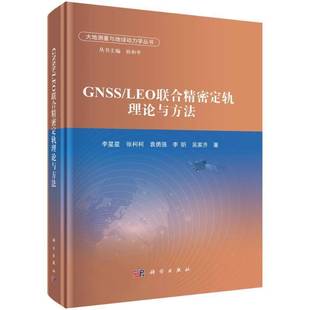 李星星科学出版 LEO联合精密定轨理论与方法9787030816146 社自然科学书籍 GNSS RT正版