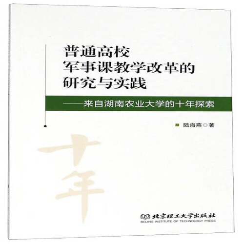 RT现货速发 普通高校军事课教学改革的研究与实践:来自湖南农业大学的十年探索9787568263160 陆海燕北京理工大学出版社军事书籍