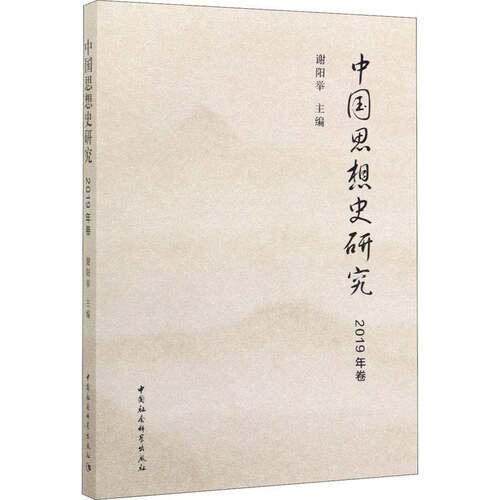RT现货速发 中国思想史研究(2019年卷)9787520358033 谢阳举中国社会科学出版社哲学宗教书籍