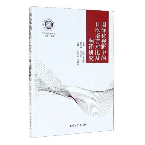 RT现货速发 国际化视野中的日汉语言对比及翻译研究9787310060016 修刚南开大学出版社外语书籍