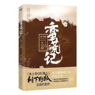 RT正版 蛮荒记:5:九鼎9787511374394 树下野狐中国华侨出版社小说书籍