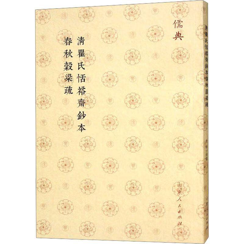 RT正版 清瞿氏恬裕斋钞本春秋榖梁疏9787209143387 杨士勋撰山东人民出版社历史书籍