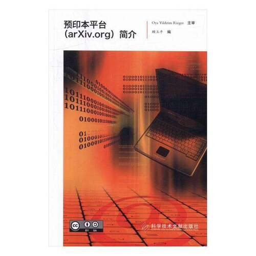 RT现货速发 预印本台（arXiv.org）简介9787518918805 顾立科学技术文献出版社计算机与网络书籍