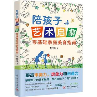 RT正常发货 陪孩子艺术启蒙:零基础家庭美育指南9787577209401 李瑾希华中科技大学出版社育儿与家教书籍
