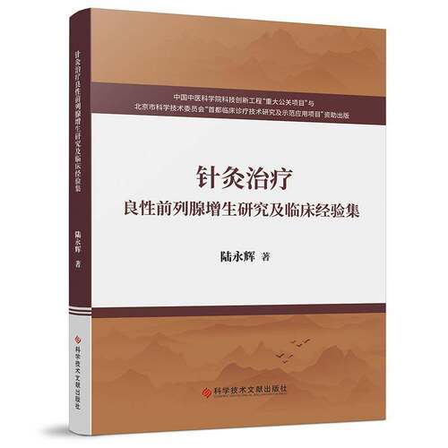 RT现货速发 针灸治疗良性前列腺增生研究及临床经验集9787523514351 陆永辉科学技术文献出版社医药卫生书籍