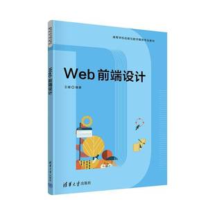 社计算机与网络书籍 王珊清华大学出版 RT正版 Web前端设计9787302631729