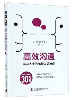 RT正常发货 沟通：人士的36种说话技巧9787504686589 中国科学技术出版社励志与成功书籍