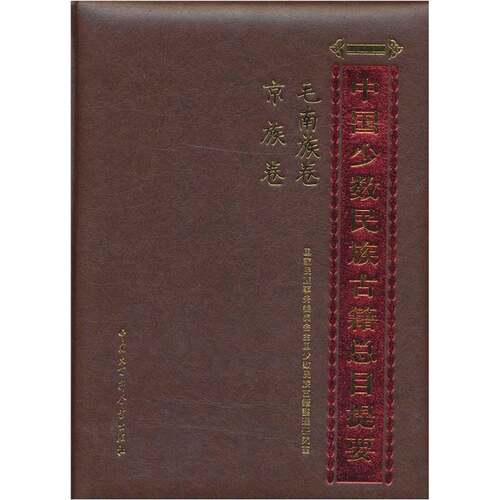 RT现货速发 中国少数民族古目提要:毛南族卷 京族卷9787500082446 张公瑾中国大百科全书出版社辞典与工具书书籍