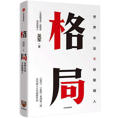 格局 世界上永远不缺聪明人 吴军书籍 中信出版社 文津图书奖得主 硅谷投资人 成功励志 企业管理 正能量读物 见识 态度作者 全套