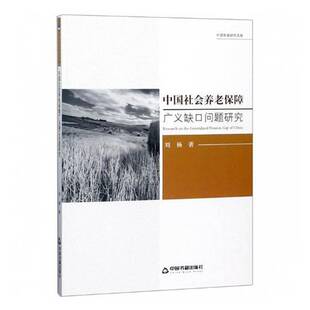 RT正版 中国社会养老保障广义缺口问题研究9787506869713 刘杨中国书籍出版社社会科学书籍