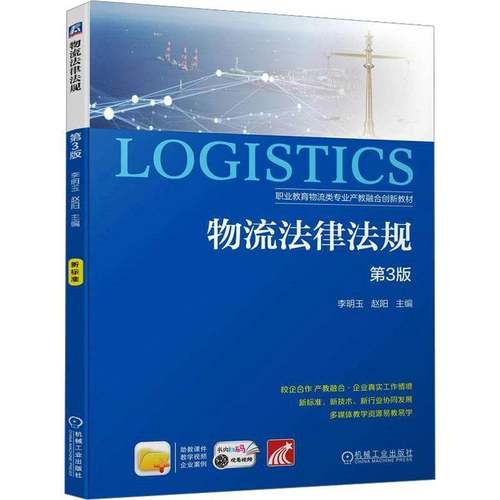 RT正版 物流法律法规9787111746263 李明玉机械工业出版社法律书籍