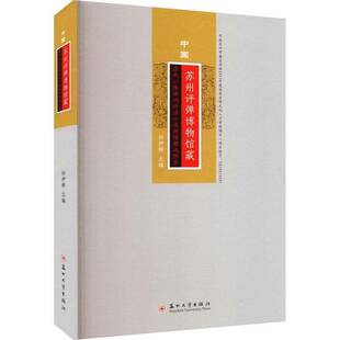 RT现货速发 中国苏州评弹博物馆藏清代以降弹词评话小说绣像图录9787567245235 孙伊婷苏州大学出版社艺术书籍