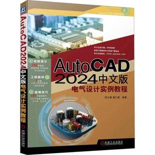 RT正版 AutoCAD2024中文版电气设计实例教程9787111749455 闫少雄机械工业出版社工业技术书籍